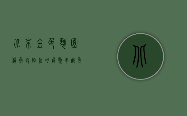 北京金色獒园，传承与创新的藏獒养殖圣地