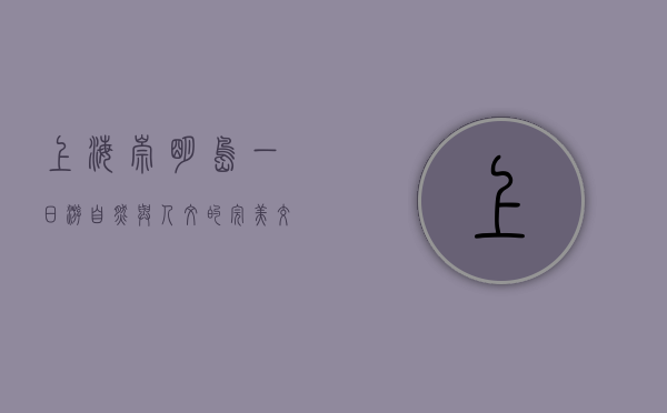上海崇明岛一日游，自然与人文的完美交融
