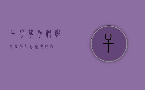 干花茹如何做菜（草茹干怎样做好吃）