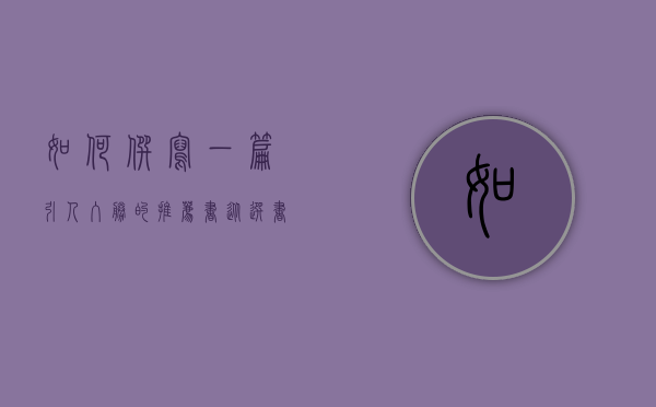 如何撰写一篇引人入胜的推荐书，从选书到写作的全面指南