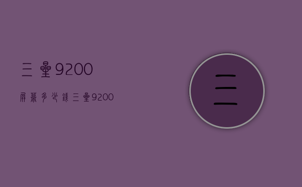 三星9200屏幕多少钱（三星9200价格）