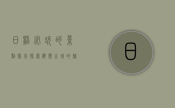日照必玩的景点排行，探索海滨之城的魅力