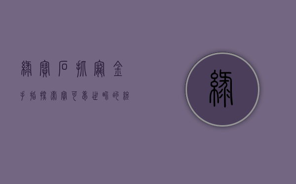 绿宝石抓宠金手指，探索宝可梦世界的终极秘籍