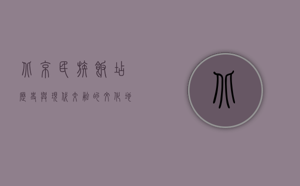 北京民族饭店，历史与现代交融的文化地标