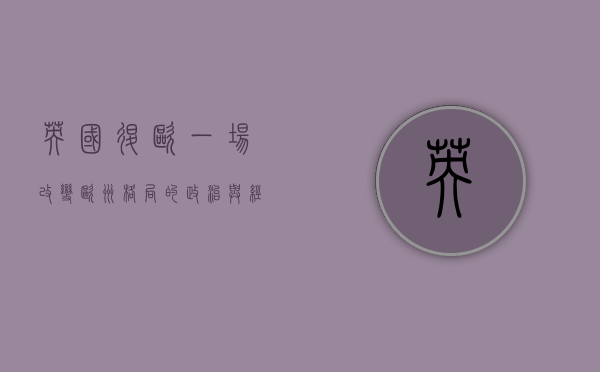英国退欧，一场改变欧洲格局的政治与经济博弈
