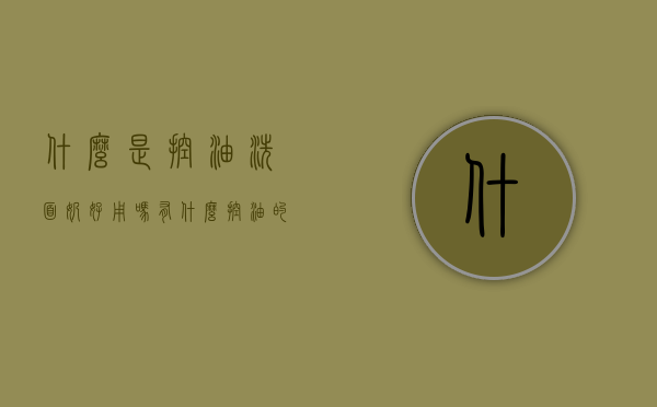 什么是控油洗面奶好用吗（有什么控油的洗面奶）