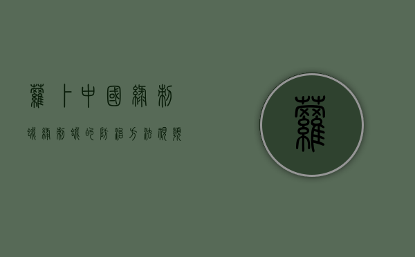萝卜中国绿刺蛾（绿刺蛾的防治方法视频大全）