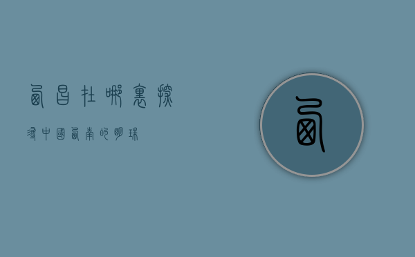 西昌在哪里，探寻中国西南的明珠