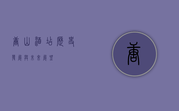唐山酒店，历史、发展与未来展望