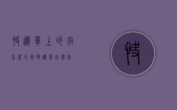 快递单上的字怎么去掉（快递单字消除）