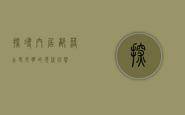 探寻穴居部落，古老文明的现代回响
