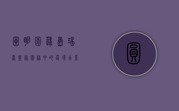 圆明园蓬岛瑶台，皇家园林中的仙境幻影