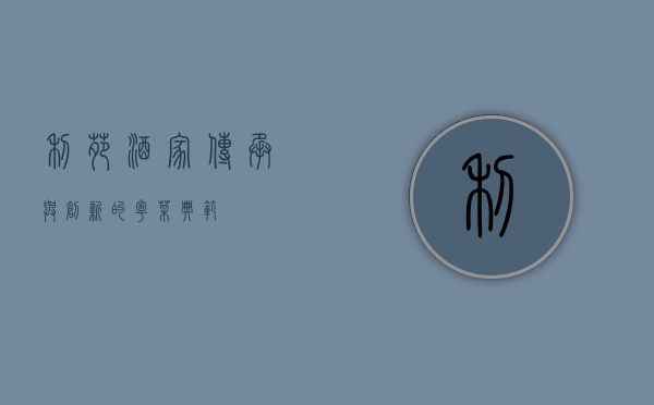 利苑酒家，传承与创新的粤菜典范