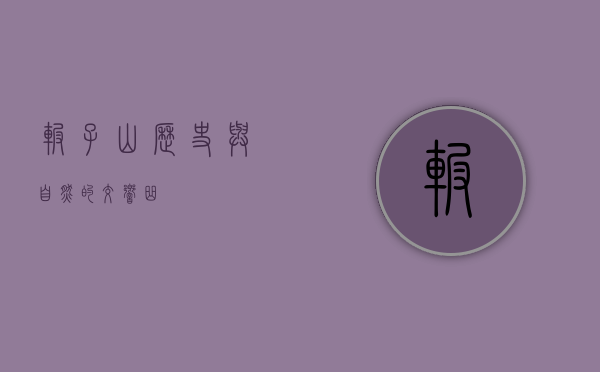 碾子山，历史与自然的交响曲