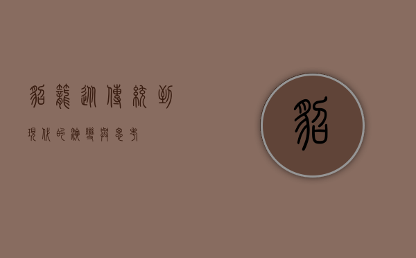 貂笼，从传统到现代的演变与思考