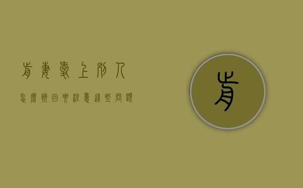 前妻爱上别人怎么挽回?要注意这些问题吗知乎（前妻爱上别人怎么挽回？要注意这些！）