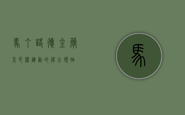 马丁·路德·金简介，民权运动的伟大领袖