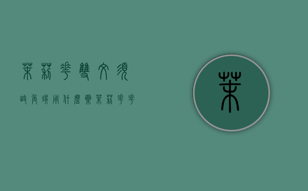 茉莉花双纹须歧角螟用什么药？（茉莉花花纹图片大全）