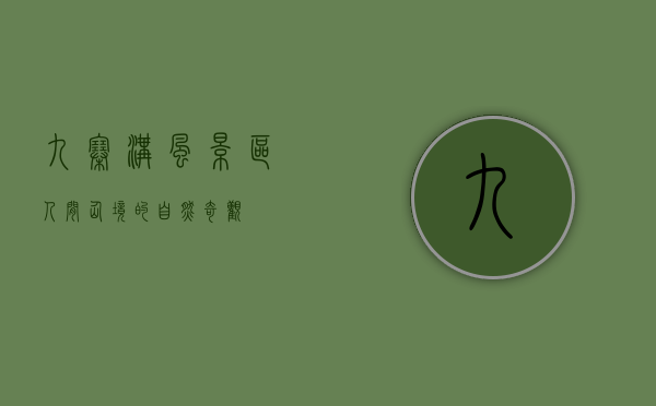 九寨沟风景区，人间仙境的自然奇观