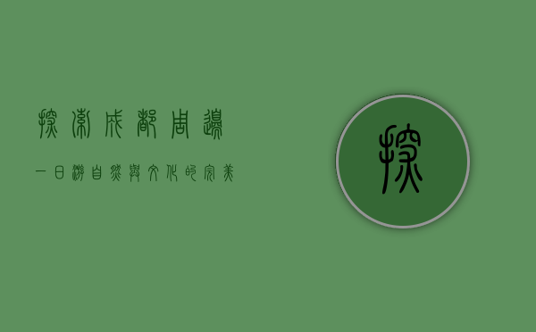 探索成都周边一日游，自然与文化的完美邂逅