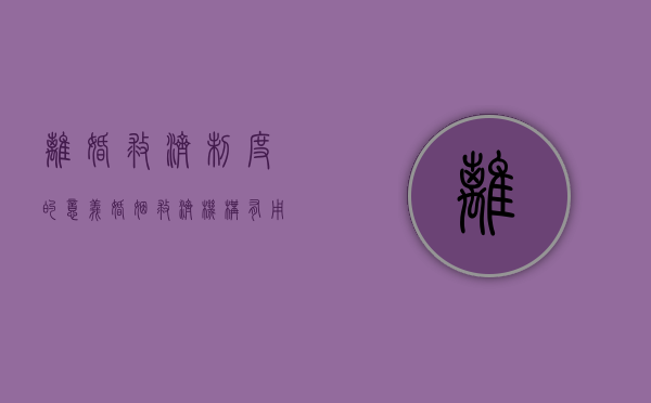 离婚救济制度的意义（婚姻救济机构有用吗？）