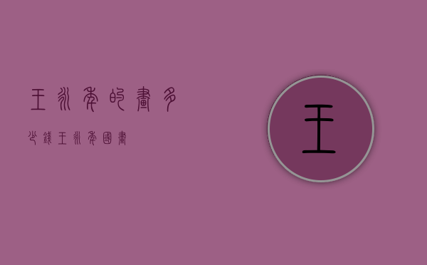 王永年的画多少钱（王永年国画）