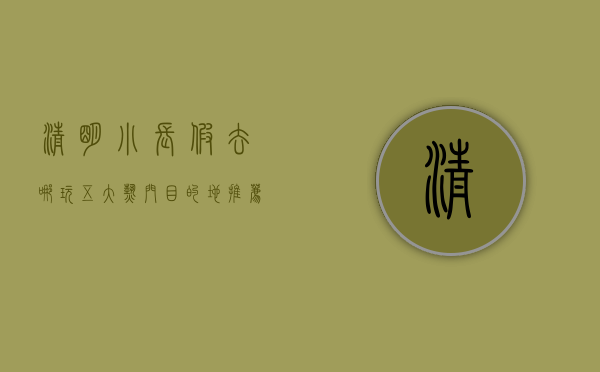 清明小长假去哪玩？五大热门目的地推荐