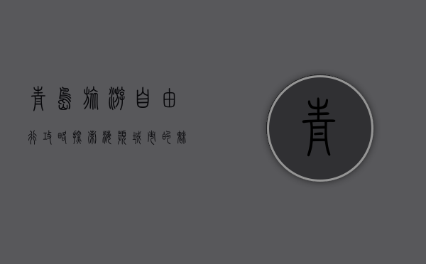 青岛旅游自由行攻略，探索海滨城市的魅力