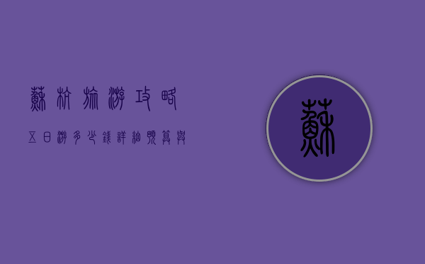 苏杭旅游攻略五日游多少钱？详细预算与行程规划
