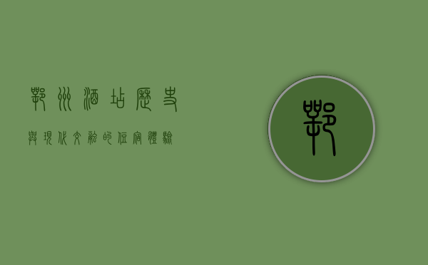 鄂州酒店，历史与现代交融的住宿体验