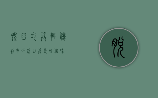 脱臼的算轻伤判多少（脱臼算是轻伤吗）