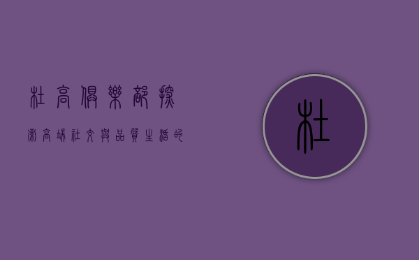 杜高俱乐部，探索高端社交与品质生活的完美融合