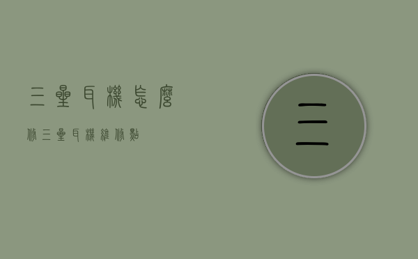 三星耳机怎么修（三星耳机维修点）