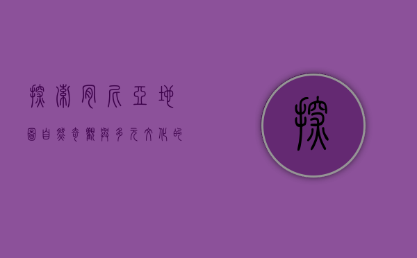探索肯尼亚地图，自然奇观与多元文化的交汇之地