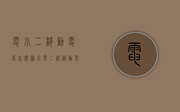 电小二移动电源怎么样（小电二代移动电源哪里还）