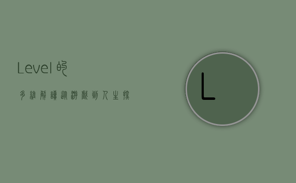 Level的多维解读，从游戏到人生，探索层次与境界的奥秘