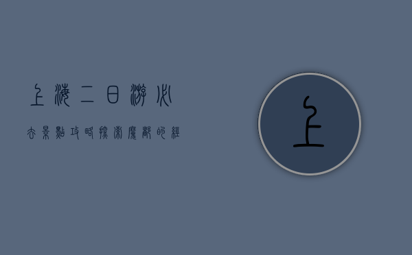 上海二日游必去景点攻略，探索魔都的经典与魅力