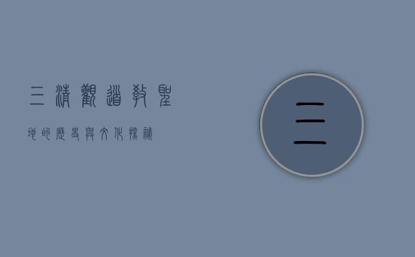 三清观，道教圣地的历史与文化探秘