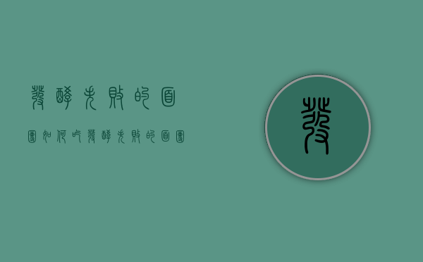 发酵失败的面团如何吃（发酵失败的面团如何吃掉）