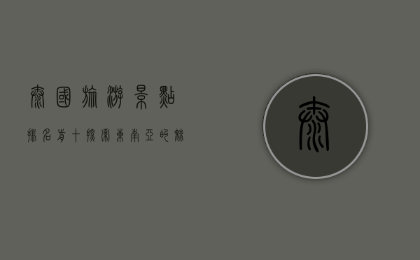 泰国旅游景点排名前十，探索东南亚的魅力之都
