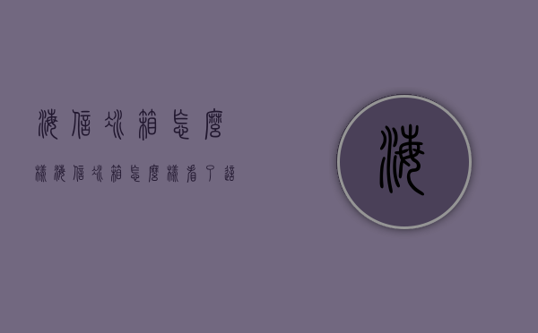 海信冰箱怎么样（海信冰箱怎么样?看了这篇就知道）