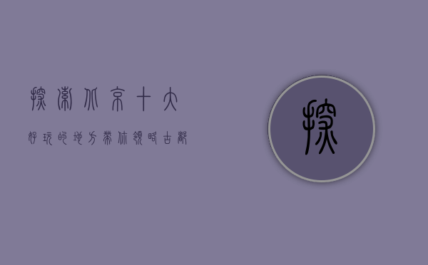 探索北京，十大好玩的地方，带你领略古都魅力