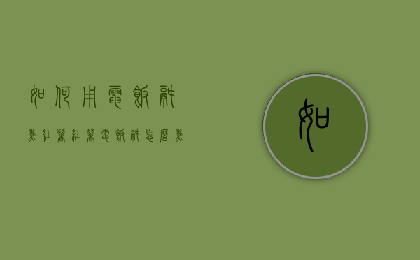 如何用电饭锅煮红薯（红薯电饭锅怎么煮）