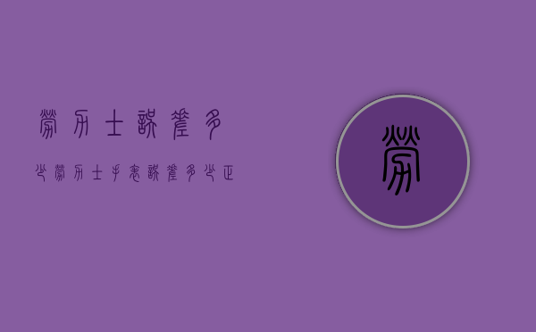 劳力士误差多少(劳力士手表误差多少正常) 劳力士误差多少(劳力士手表误差多少正常)