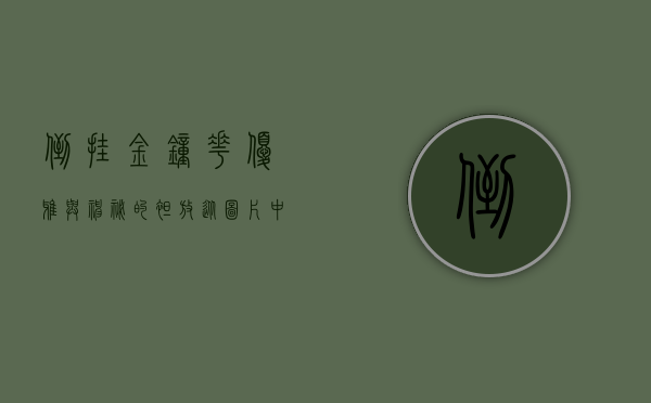 倒挂金钟花，优雅与神秘的绽放—从图片中感受自然之美