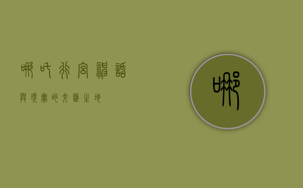 哪吒行宫，神话与现实的交汇之地