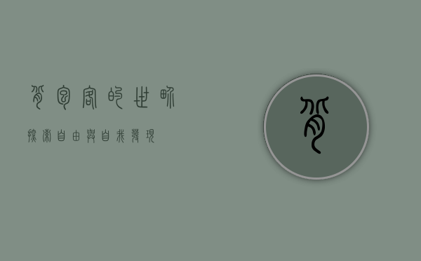 背包客的世界，探索、自由与自我发现
