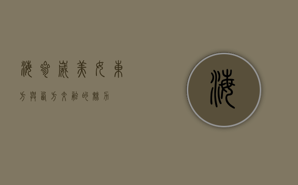 海参崴美女，东方与西方交融的魅力