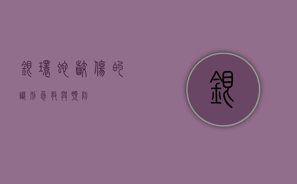 银环蛇咬伤的识别、急救与预防
