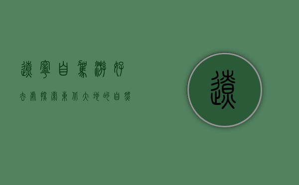 辽宁自驾游好去处，探索东北大地的自然与人文之美